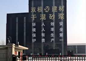 邓州市双根新型建材有限公司——专业生产、销售干混砂浆
