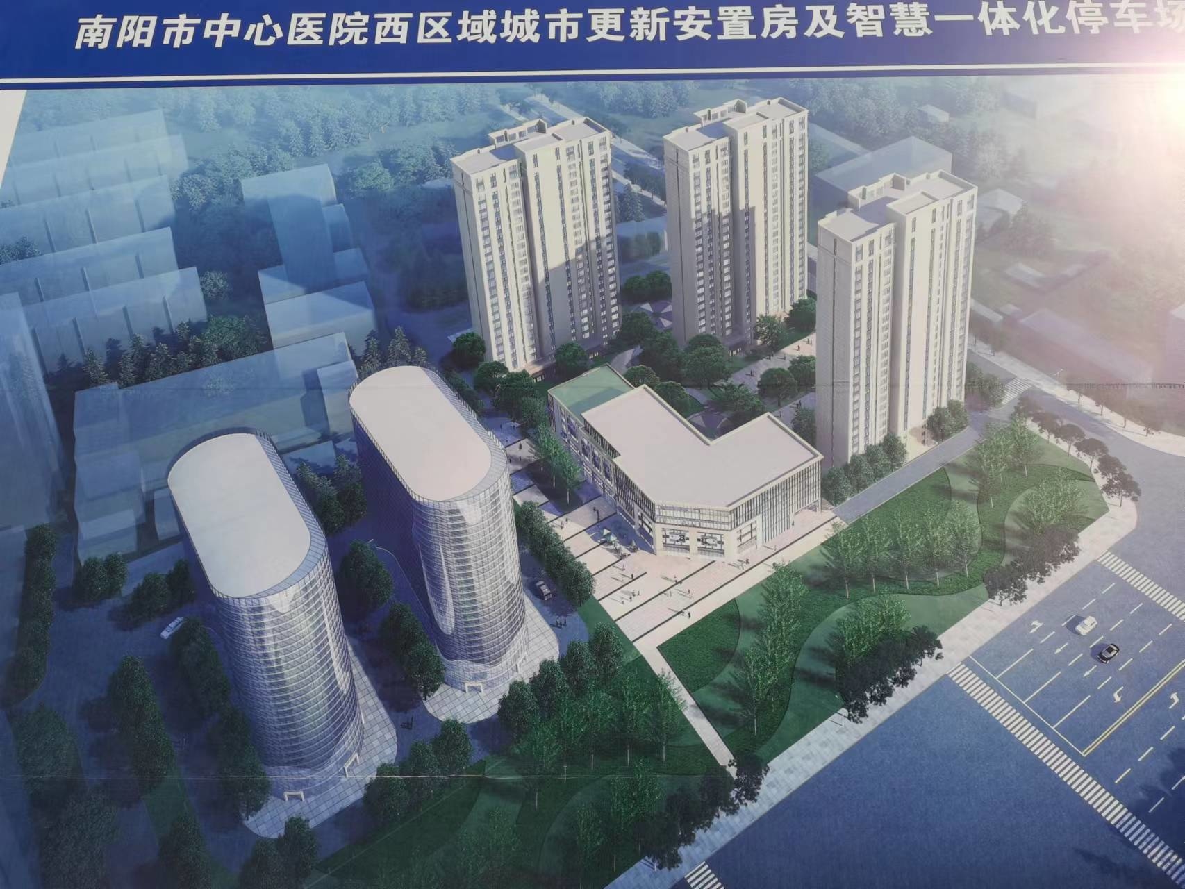 【在建项目信息】南阳市中心医院西区域城市更新安置房及智慧一体化停车场项目