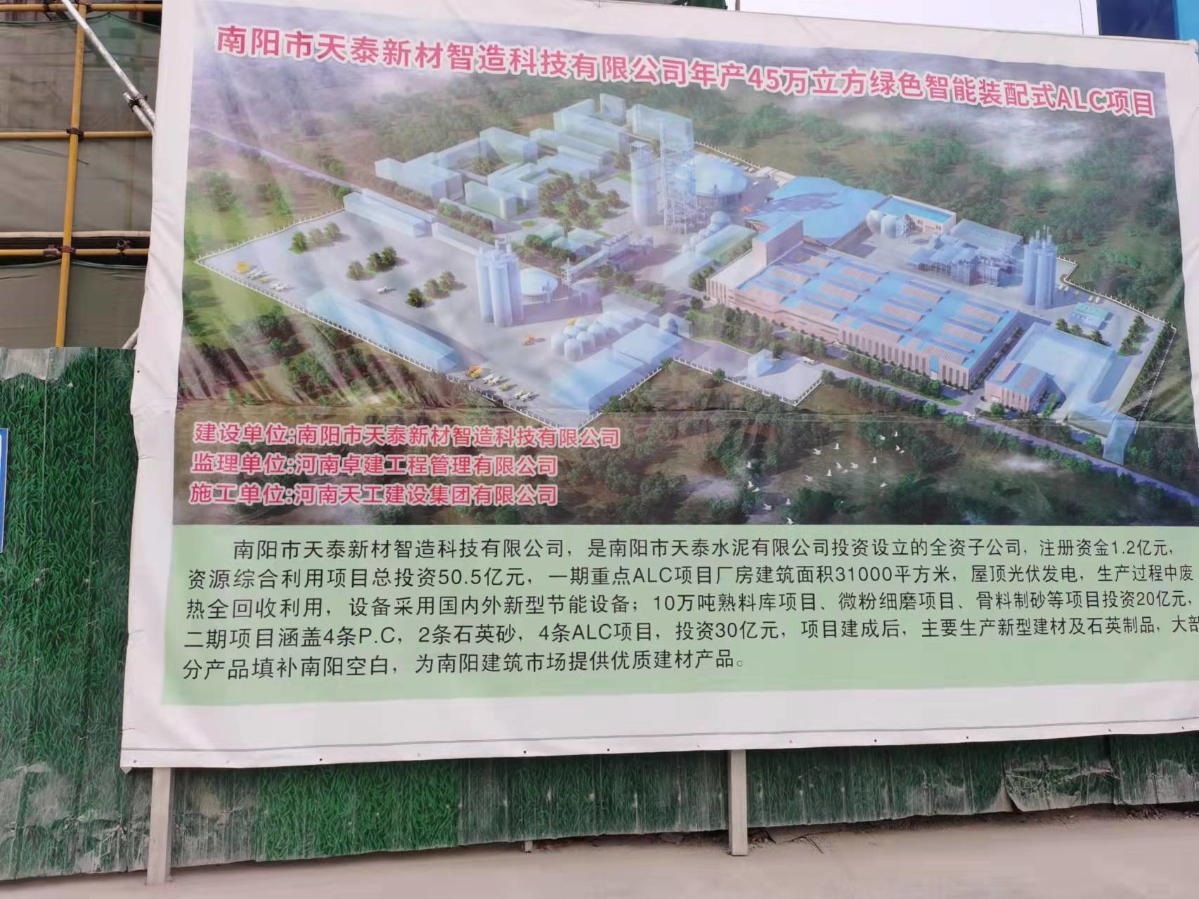 【在建项目信息】南阳市天泰水泥有限公司年产45万m3绿色智能装配式ALC项目