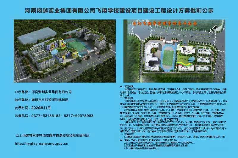 【在建项目信息】南阳飞翔学校建设项目（幼托配套综合楼、早教中心、幼儿园（北楼）、风雨操场）